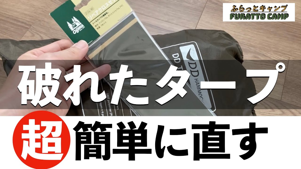 タープ補修】タープが破れたのでオガワのリペアクロスシートを試したら