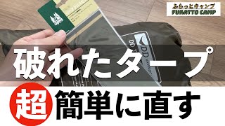 【タープ補修】タープが破れたのでオガワのリペアクロスシートを試したらはじめてでも超簡単に補修できた件