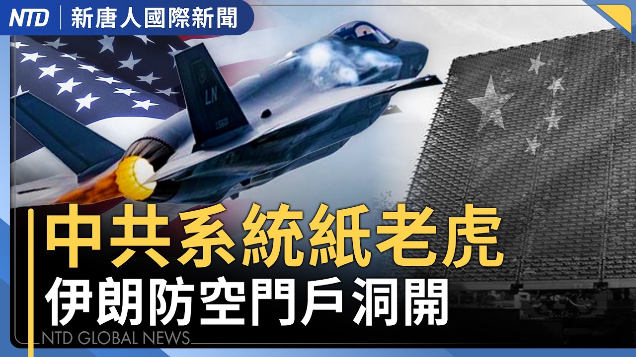 庫德族傳攻伊朗地面戰 伊拉克電網陷癱瘓｜美伊開戰後 共機連6天沒擾台｜曾推一胎化 中共元老宋平終年109歲｜菲律賓人涉中共間諜案被捕｜國際新聞｜20260305(四)｜新唐人電視台