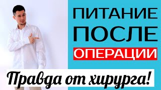 Питание после операции | Что можно после операции | Что нельзя после операции