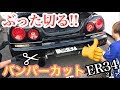 まーにゃの休日 リヤをぶった切る!! ER34でバンパーカットやっちゃおう。の巻