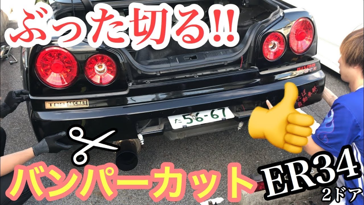 まーにゃの休日 リヤをぶった切る!! ER34でバンパーカットやっちゃおう