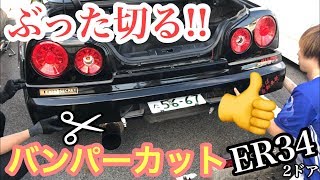 まーにゃの休日  リヤをぶった切る!!  ER34でバンパーカットやっちゃおう。の巻