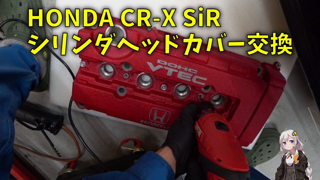 260323_HONDA CR-X SiR シリンダヘッドカバー交換 1人称視点あり（閲覧注意！酔います）