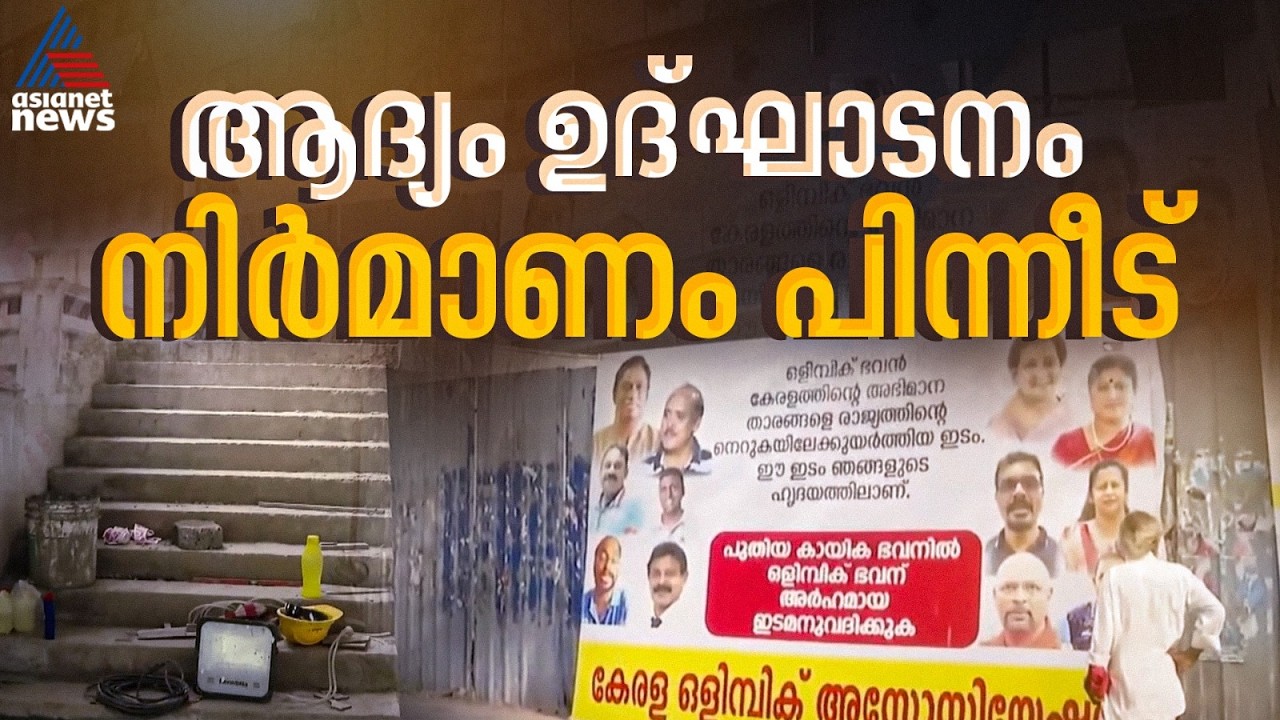 പണി കഴിഞ്ഞില്ലെങ്കിലെന്താ ഉദ്ഘാടനം നടക്കട്ടെ...; പണിപൂർത്തിയാകാതെ കായിക ഭവന്റെ ഉദ്ഘാടനം