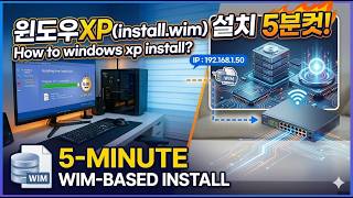 윈도우XP(install.wim) 설치 5분컷! How to windows xp install