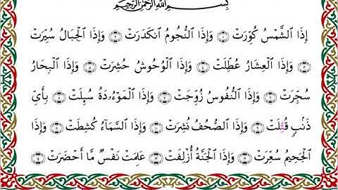 سورة التكوير برواية ابن جماز عن أبي جعفر ــ الشيخ عيسى الشاذلي