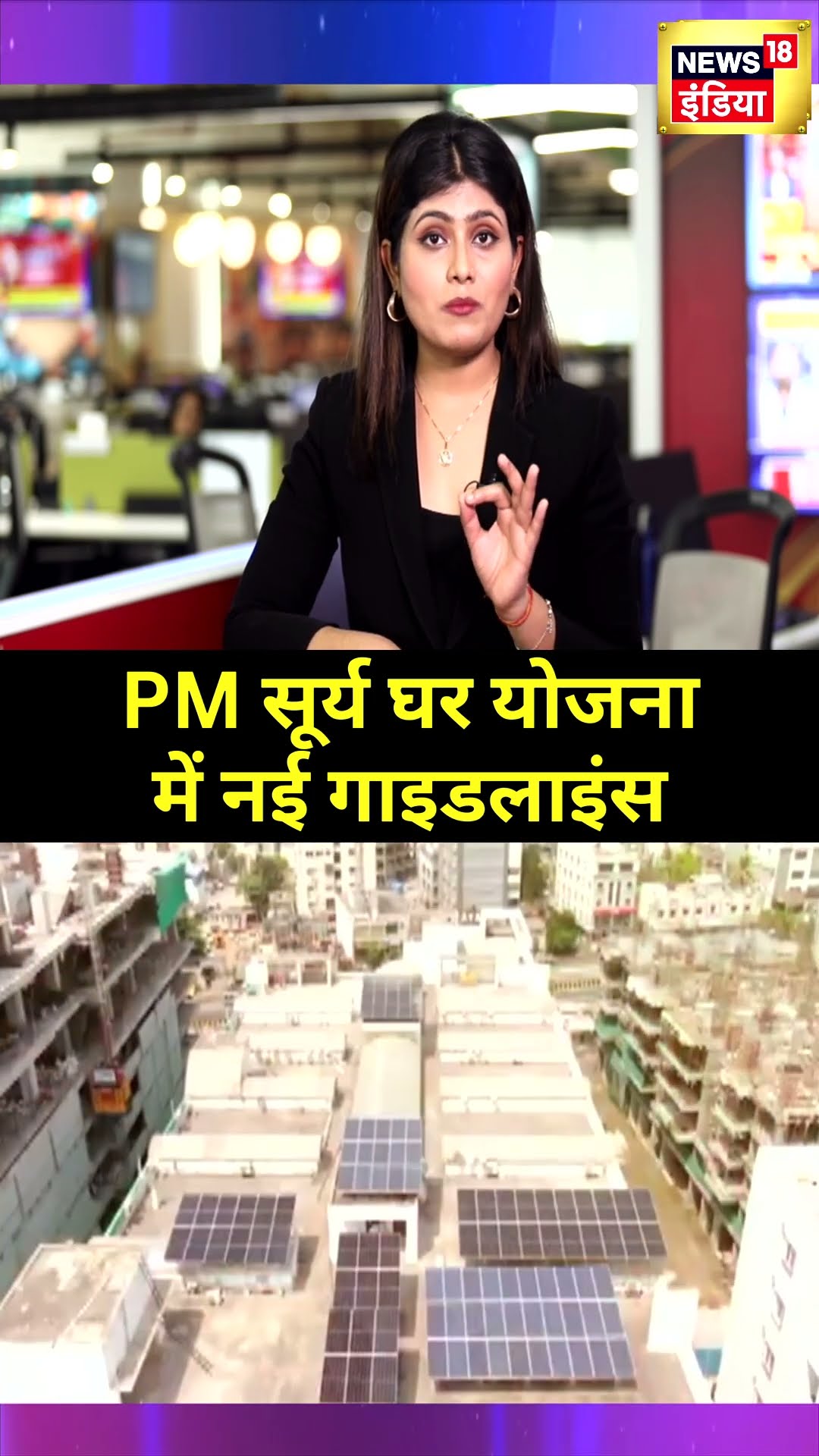 PM Surya Ghar Yojana में नई गाइडलाइंस, Solar Panel लगाने के लिए पेमेंट | #shorts | N18S