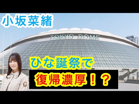 【小坂菜緒】期待していいの