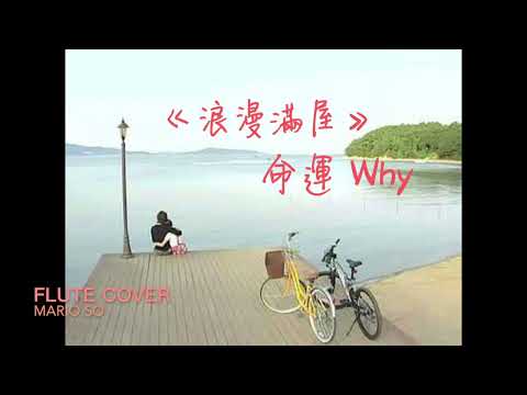 李景燮 이경섭『命運 Why』浪漫滿屋主題歌  Flute Cover 長笛抒情版 by So Ka Hing Mario 蘇家慶