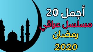 اجمل 20 مسلسل عراقي في رمضان 2020