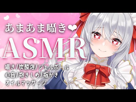 【Vtuber ASMR】0距離で濃厚愛情...彼女シチュエーションで甘やかし💗/耳ふー/耳はむ/吐息/すりすり/抱きしめ/オイルマッサージ/囁き...【睡眠導入/3dio】