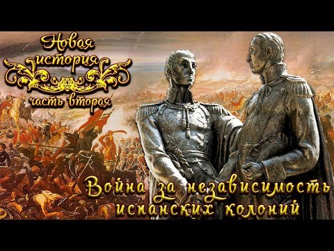 Война за независимость испанских колоний в Латинской Америке (рус.) Новая история