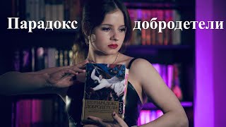 ПАРАДОКС ДОБРОДЕТЕЛИ | Человек - зло во плоти? | Почему мы такие?