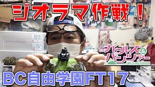 ガルパンBC自由学園FT17プラッツ1/72ジオラマ作戦です！