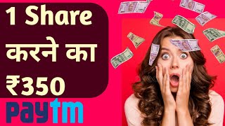 1 Share karo aur 350 rupee kamao.paytm cash kamao 1 share ka 350 helo app se. screenshot 5