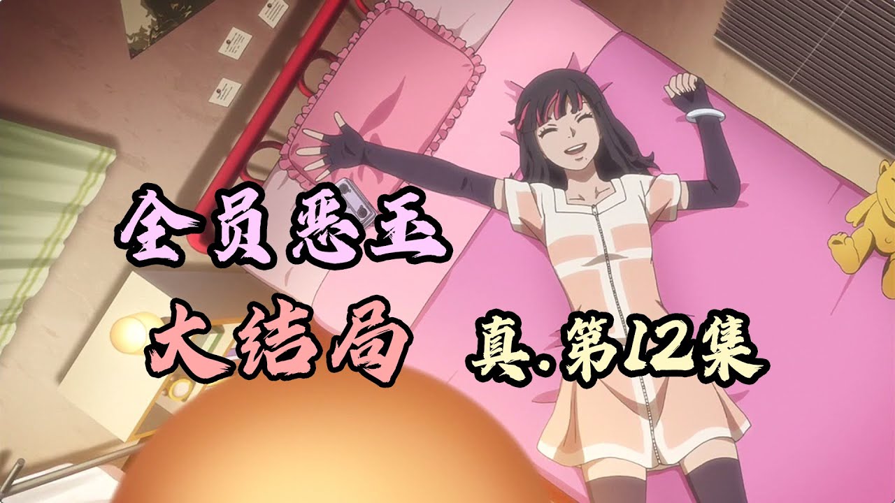 全員惡玉 重寫劇本全員惡玉大結局 真 第十二集 Akudama Drive Red 全員惡玉 底层up主red Youtube