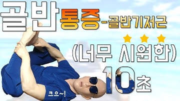 골반,허리 통증? 이 스트레칭을 10초만 해보세요. ㅣ빡빡이 아저씨가 알려줄게-4ㅣ골반 스트레칭ㅣ골반기저근 (eng sub)