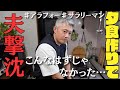 夫が家族のために作った夕食。オシャレに作るはずが撃沈の結果に…