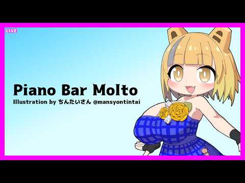LIVE Piano&Chat 22:30 JST - 公開プロダクトにコメント来てた話とか #PianoBarMolto #ピアノBarもると