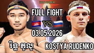 RITH PHULU (🇰🇭)🆚(🇷🇺) KOSTYA RUDENKO | 03.05.2026 Kun Khmer Full fight