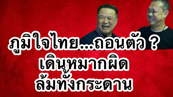 ภูมิใจไทย ถอนตัว | เดินหมากผิด ล้มทั้งกระดาน