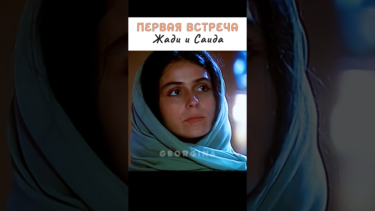 Первая встреча Жади и Саида. Сериал Клон | 0 Clone 