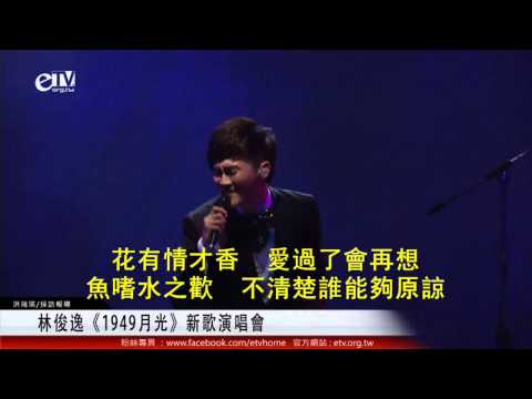 林俊逸 魂縈舊夢+如果沒有你+玫瑰香+永遠的微笑+故人香 新歌演唱會
