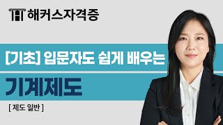 일반기계기사 비전공자도 쉽게 배우는 기계제도 1강 📚 해커스자격증 최유진, 기계설계산업기사, 전산응용기계지도기능사