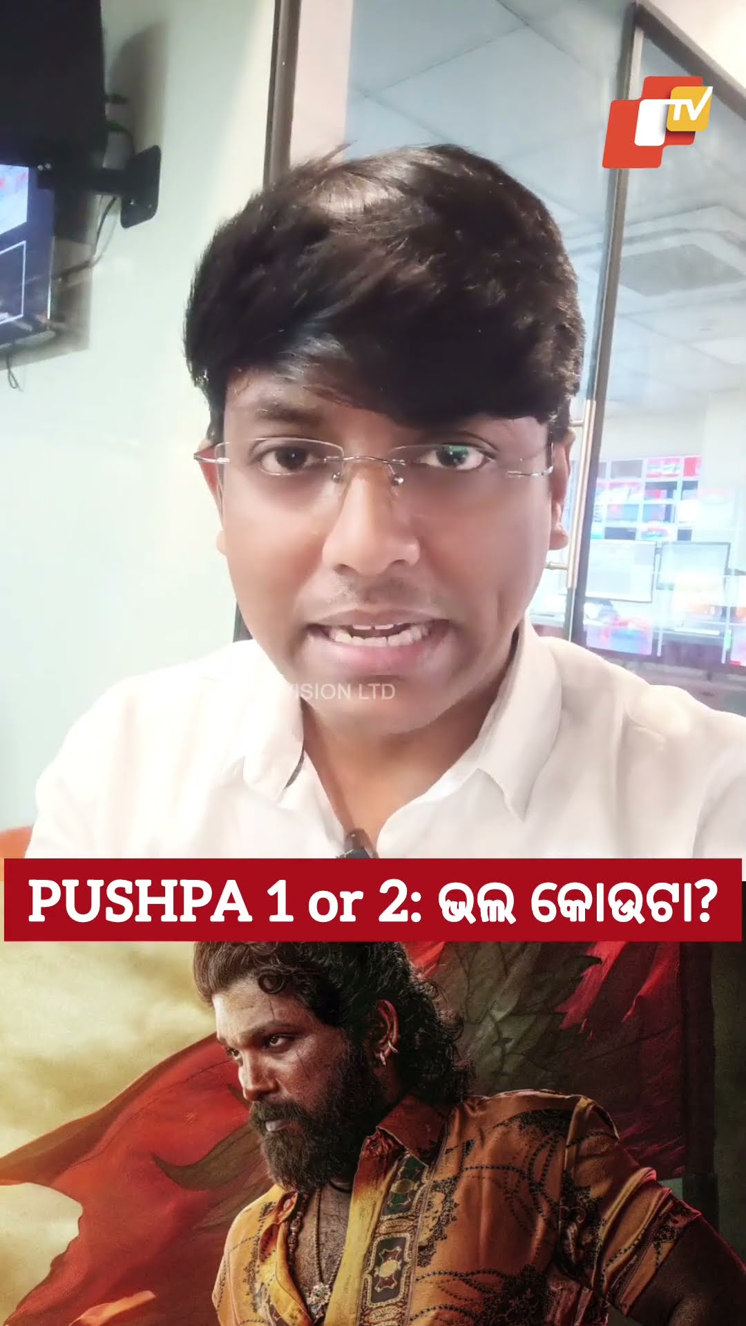 କୋଉଟା ଭଲ: PUSHPA 1 OR PUSHPA 2?...#pushpa #Pushpa2 #Pushpa2TheRule #AlluArjun #OTVShorts