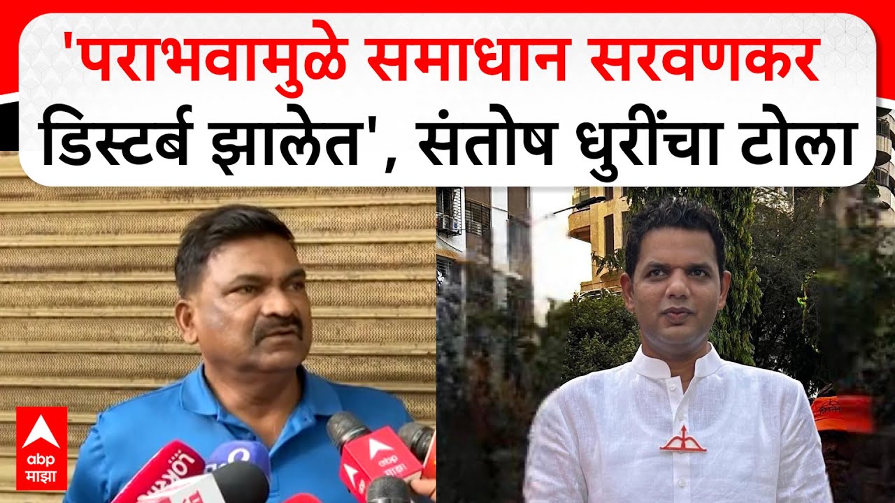Santosh Dhuri Mumbai : पराभवामुळे समाधान सरवणकर डिस्टर्ब झाल्यामुळे आरोप करत आहेत- संतोष धुरी