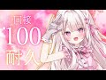 【歌枠】初挑戦：平日昼間に『同接120人』耐久🎤💓#新人vtuber #歌枠