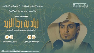 وأصحاب اليمين ما أصحاب اليمين - تلاوة إبداعية من سورة الواقعة للشيخ زياد الزيد