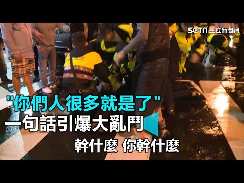 "你們人很多就是了" 一句話引爆大亂｜三立新聞網SETN.com