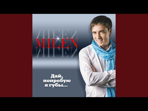 Milen - Мулатка