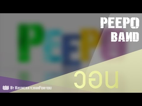วอน - PeepoBand Official Audio