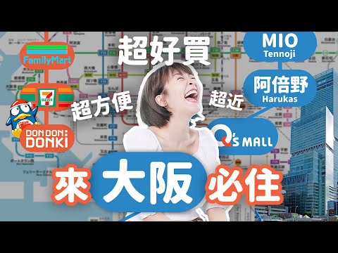 #大阪飯店 集購物交通之便！30秒到達唐吉訶德 步行2分鐘天王寺站 近鐵阿倍野HARUKAS Q's Mall不用5分鐘超方便 VIA INN住宿 #海莉
