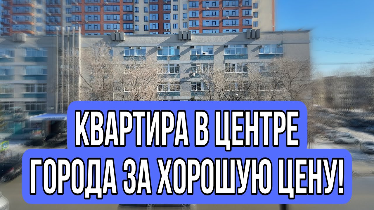 Продажа квартиры в центре города Барнаула! - YouTube