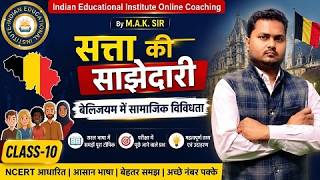 सत्ता की साझेदारी | बेल्जियम में सामाजिक विविधता | Class 10 Civics Chapter 1 | By M.A.K. Sir