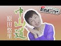 「ようこそ!ENKAの森」 シークレットレッスン #202 原田悠里「中山道」