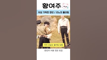 리노! 창빈! 현진이를 가지려면 좀 더 분발하길
