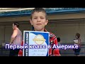 Первый раз в первый класс по-американски | №78 | Первые шаги в США.