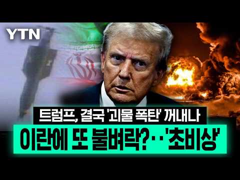 9.8톤 '모든 폭탄의 어머니'까지 꺼내나...트럼프, 이란 초대형 공습 검토 [에디터픽], YTN