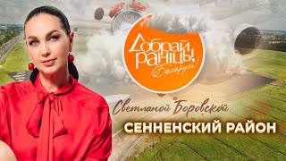 Сенненский район | &quot;Доброе утро, Беларусь!&quot; со Светланой Боровской