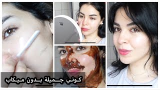 استعدي معي للعيد 👸🏻عنايتي ببشرتي خدود وردية و بشرة نقية بلا ميكاب screenshot 1