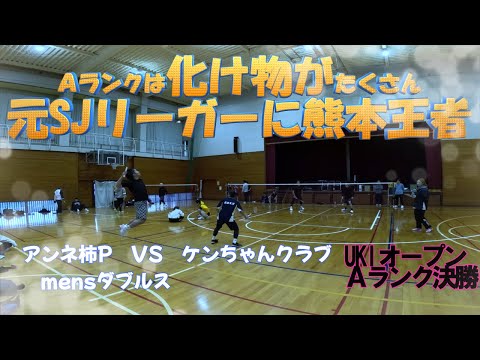 【バドミントン大会動画】宇城オープン Ａランク 決勝 Mensダブルス アンネ柿Ｐ VＳ ケンちゃんクラブ Ａランクは化け物たくささんいる！！元SJリーガーに熊本王者!!