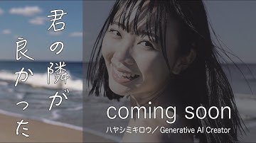 【AI-PV】君の隣が良かった - Generative AI Creator