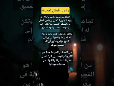 ردود افعال نفسية غير متوقعة