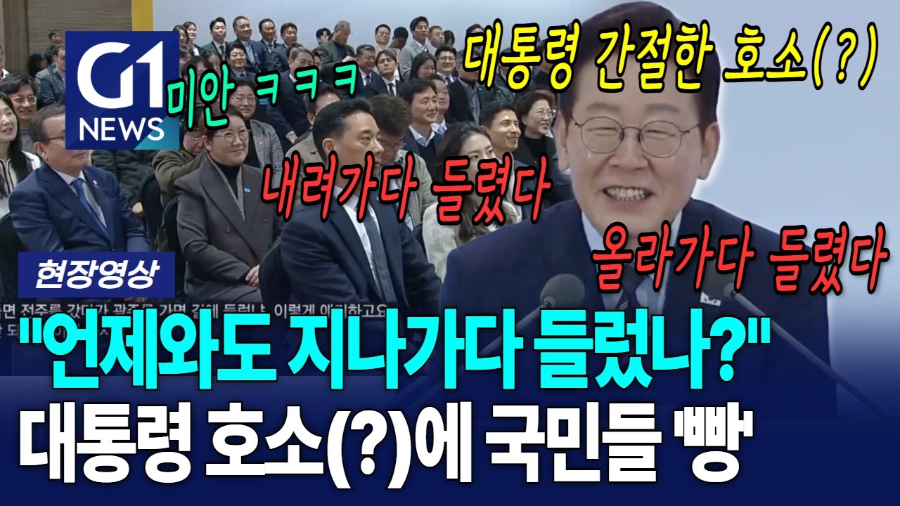 저도 시간 내서 오는 거예요!!!!ㅋㅋㅋㅋ 대통령의 간절한 호소(?) [G1현장영상]