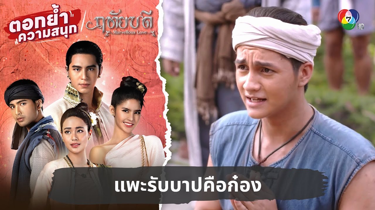 แพะรับบาปคือก๋อง | ตอกย้ำความสนุก ฤทัยบดี EP.16